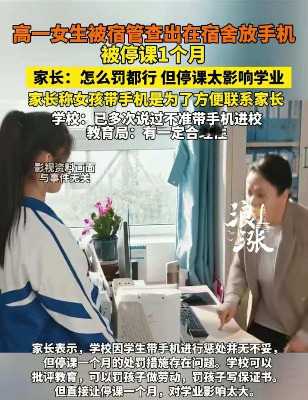 陕西，高一学生带手机去学校，结果被学校停课一个月，家长不乐意了，认为停课时间太长