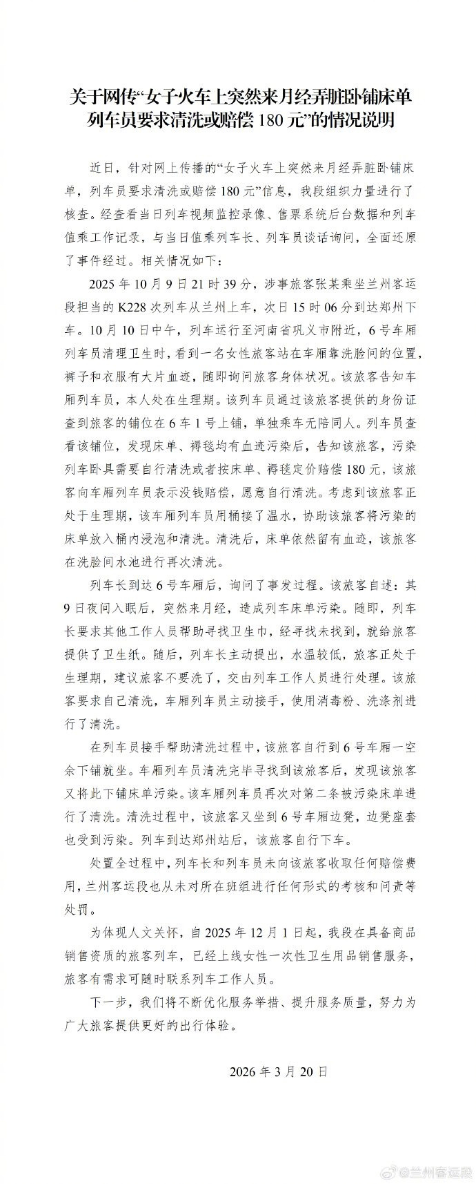 【月经弄脏卧铺女子未被收取赔偿费用】兰州客运段去年开始卫生巾销售央视网消息：3