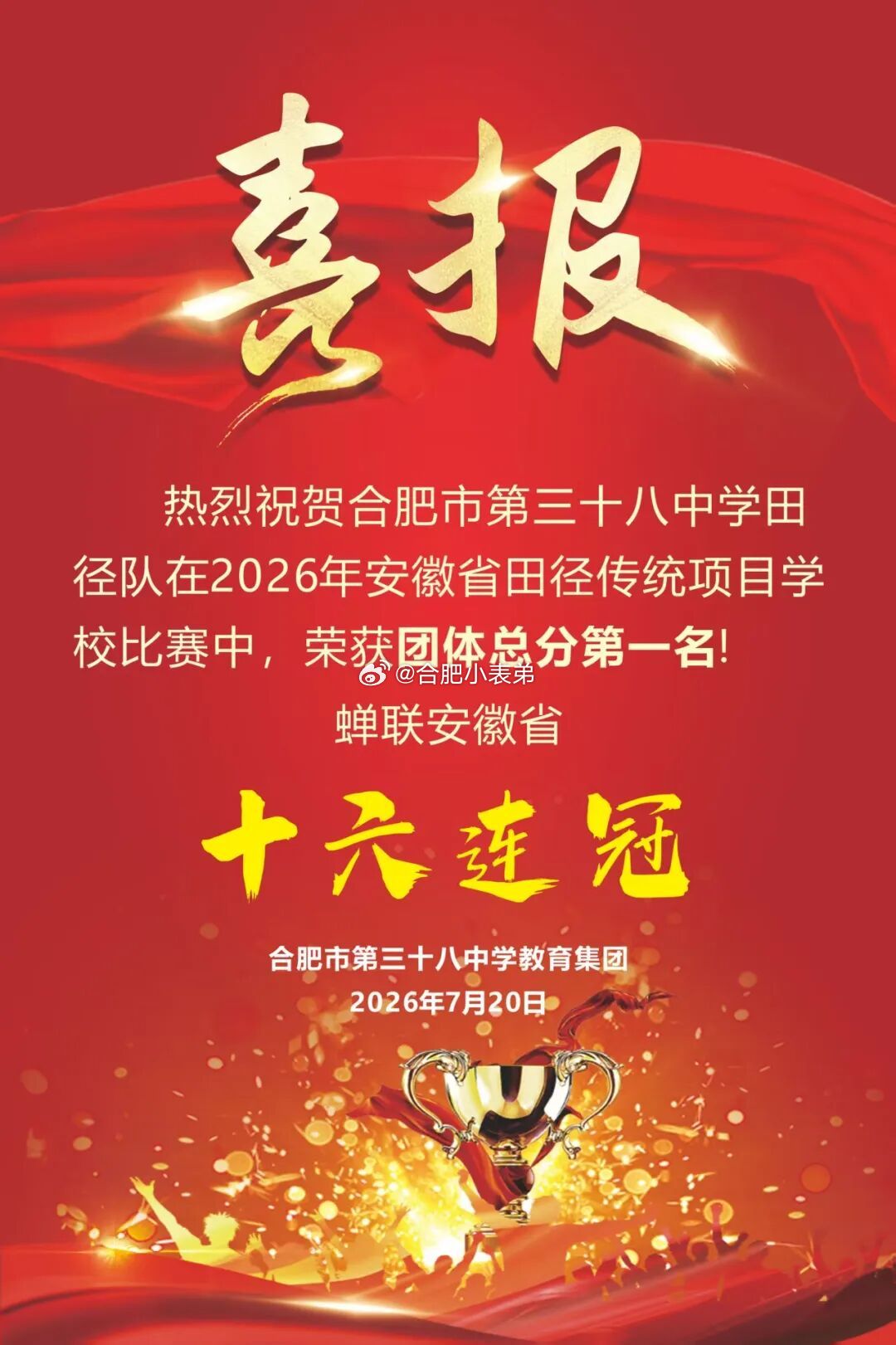 2026安徽省田径传统项目学校大赛落幕，合肥三十八中代表队统治全场！全队狂揽10