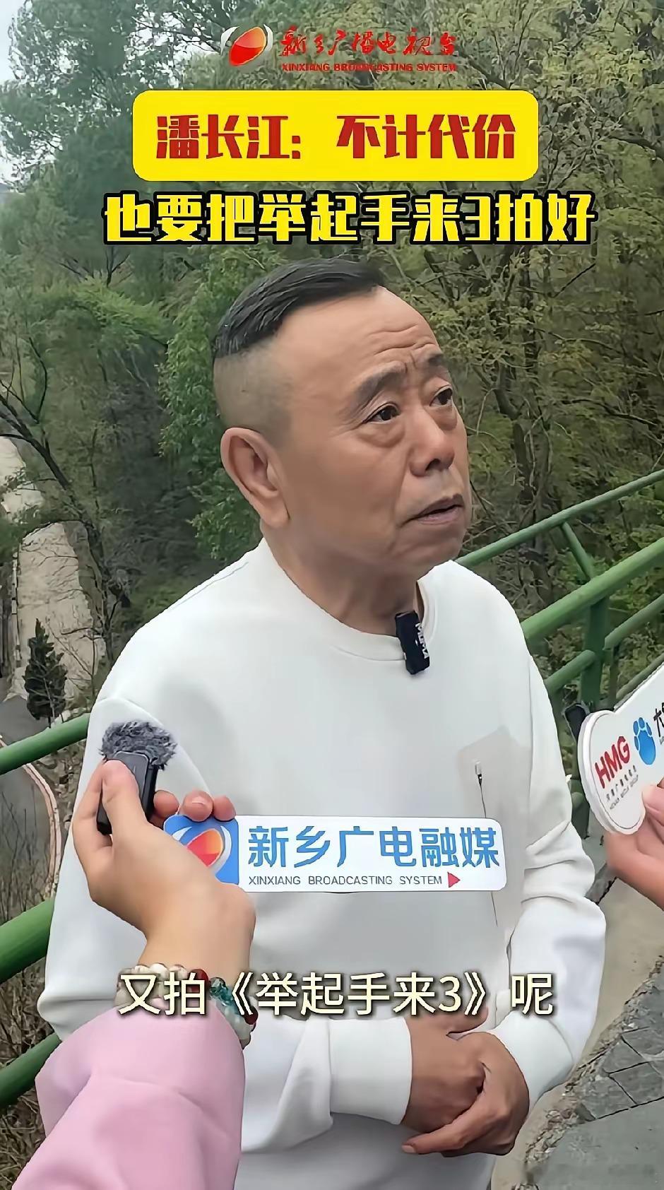 潘长江这次的如意算盘可打错了，潘长江参加《举起手来3》的拍摄，公开露面接受采访，