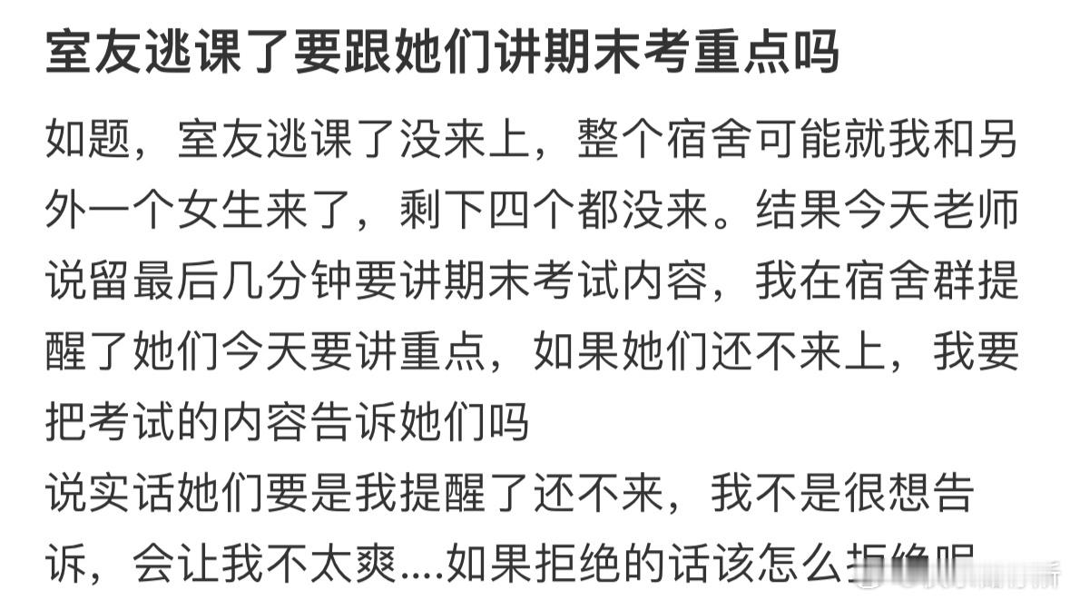 室友逃课了要跟她们讲期末考重点吗❓​​​