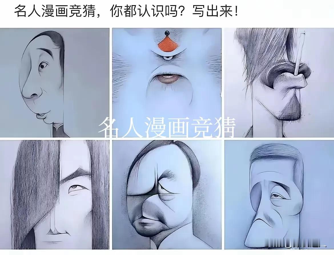 名人漫画竞猜，你都认识吗?