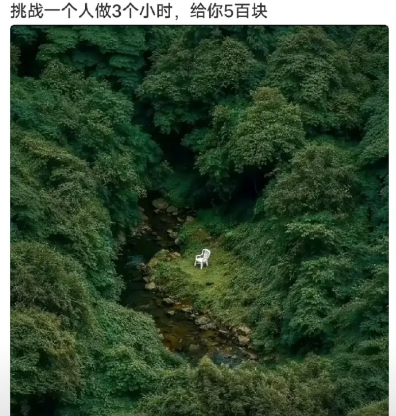 挑战一个人坐三小时，给500块