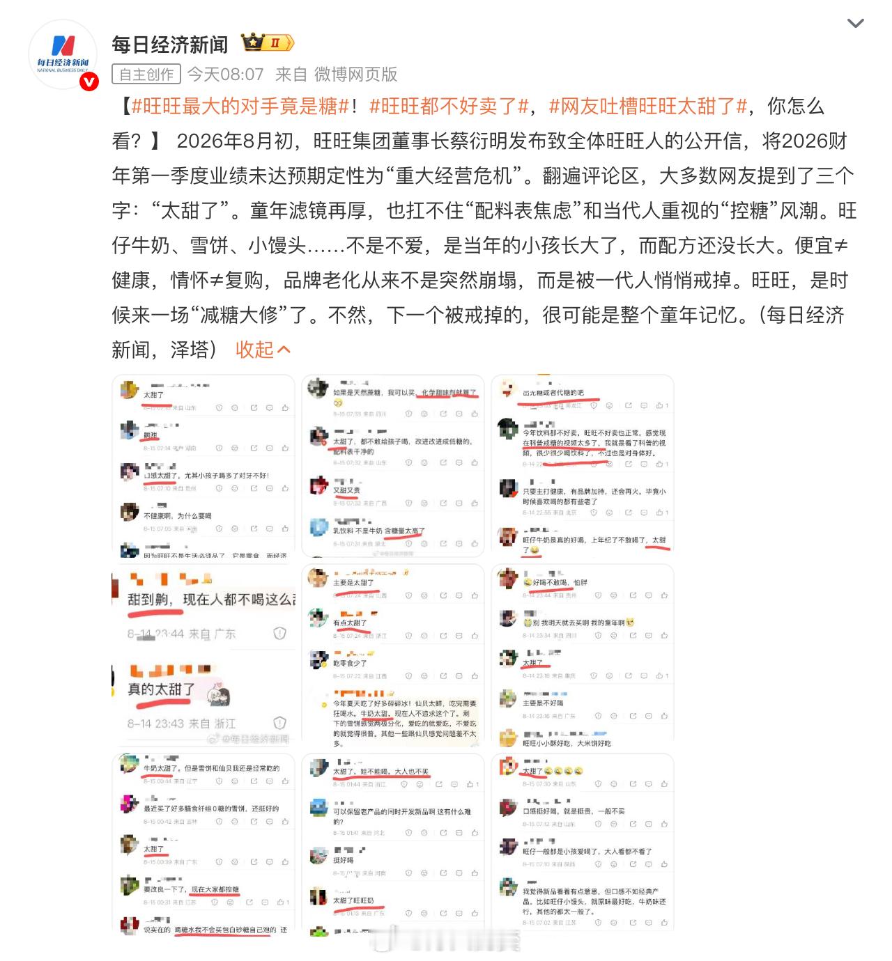 旺旺集团面临重大经营危机媒体在分析旺旺最大的对手是糖。你要用年轻人偏爱低糖、0