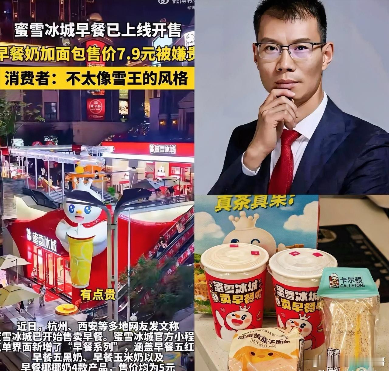 蜜雪冰城老板估计坐不住了怎么也想不通，15元的肯德基、10元的便利店早餐比比皆是