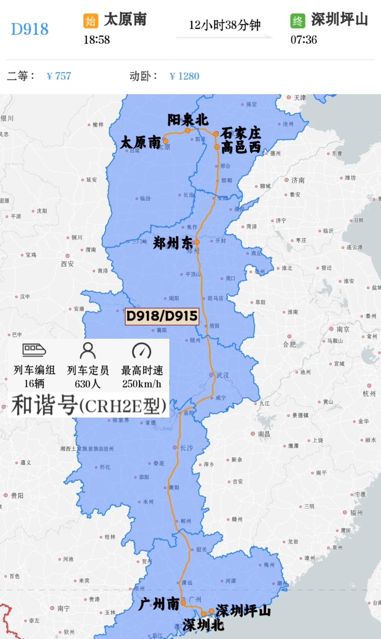 太原、石家庄、郑州到广州、深圳夜间动车太原南到深圳坪山D918/D915次