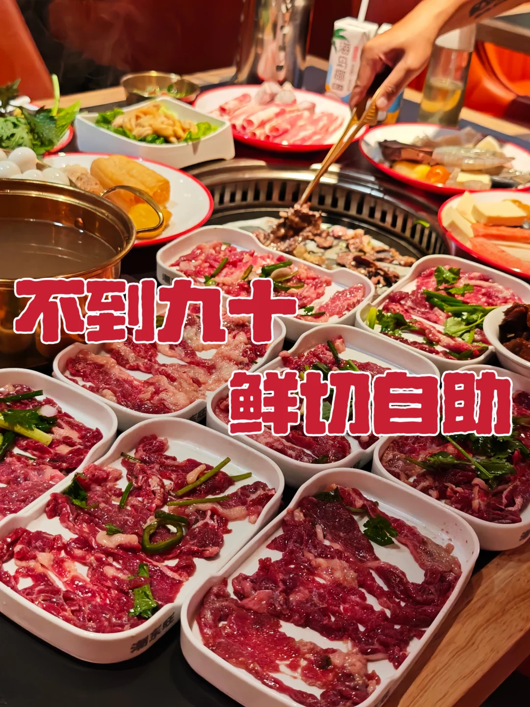 顺德人均八十涮烤牛肉自助实测