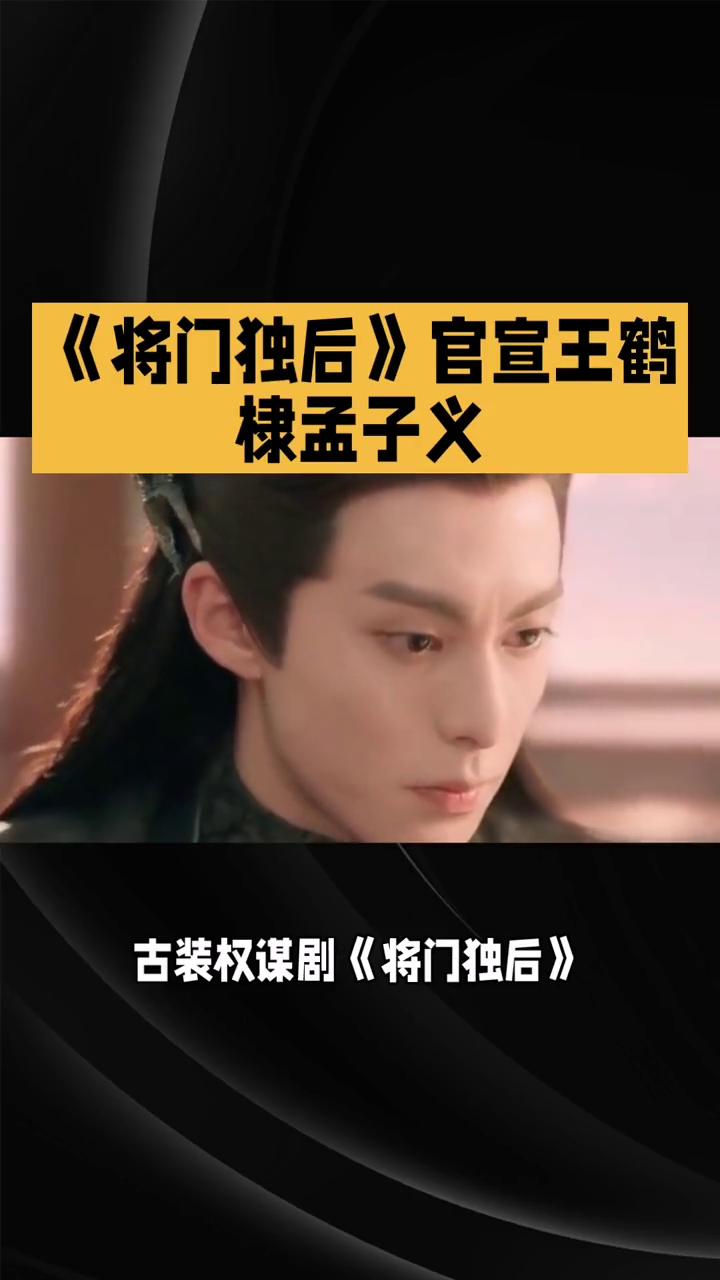《将门独后》官宣王鹤棣、孟子义。2月20日，古装权谋剧《将门独后》官宣王鹤棣与