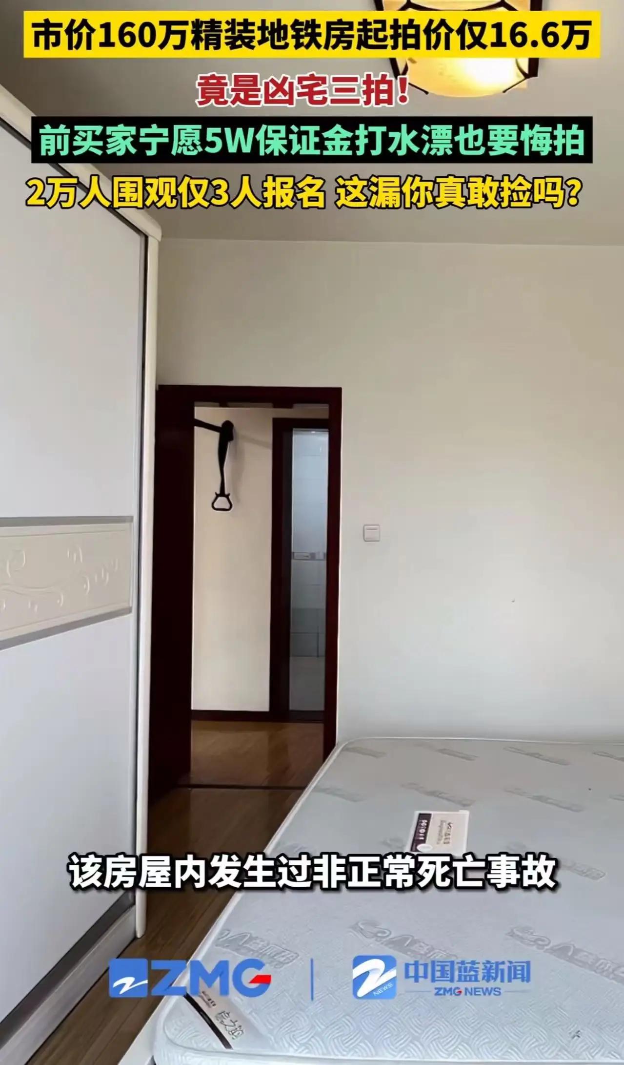 市价160万，起拍16.6万！这套三拍凶宅，藏着人性最真实的贪婪与恐惧“这
