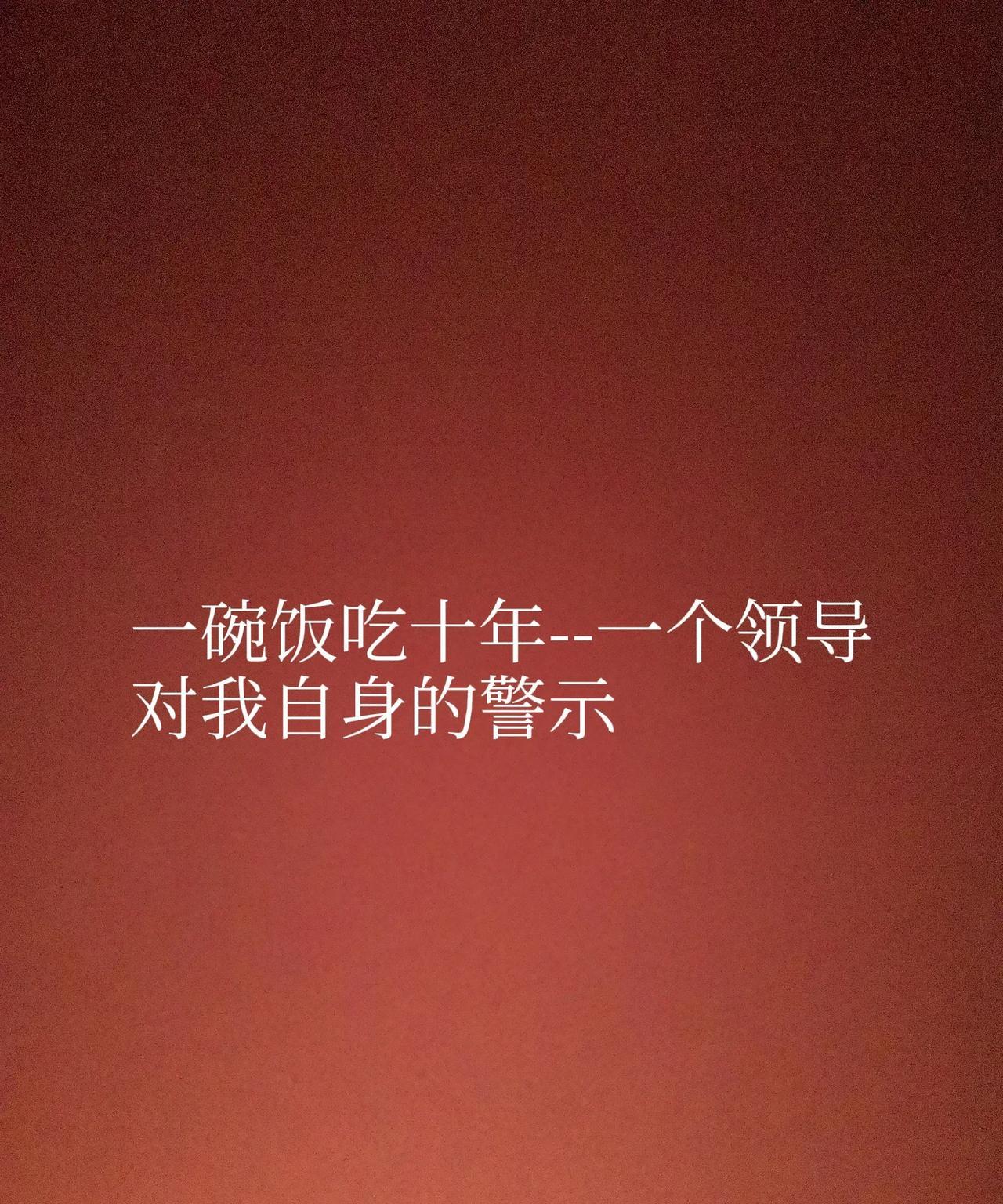 一碗饭吃十年--一个领导对我自身的警示传闻乡里有一个小学女校长讲课讲的特别好，