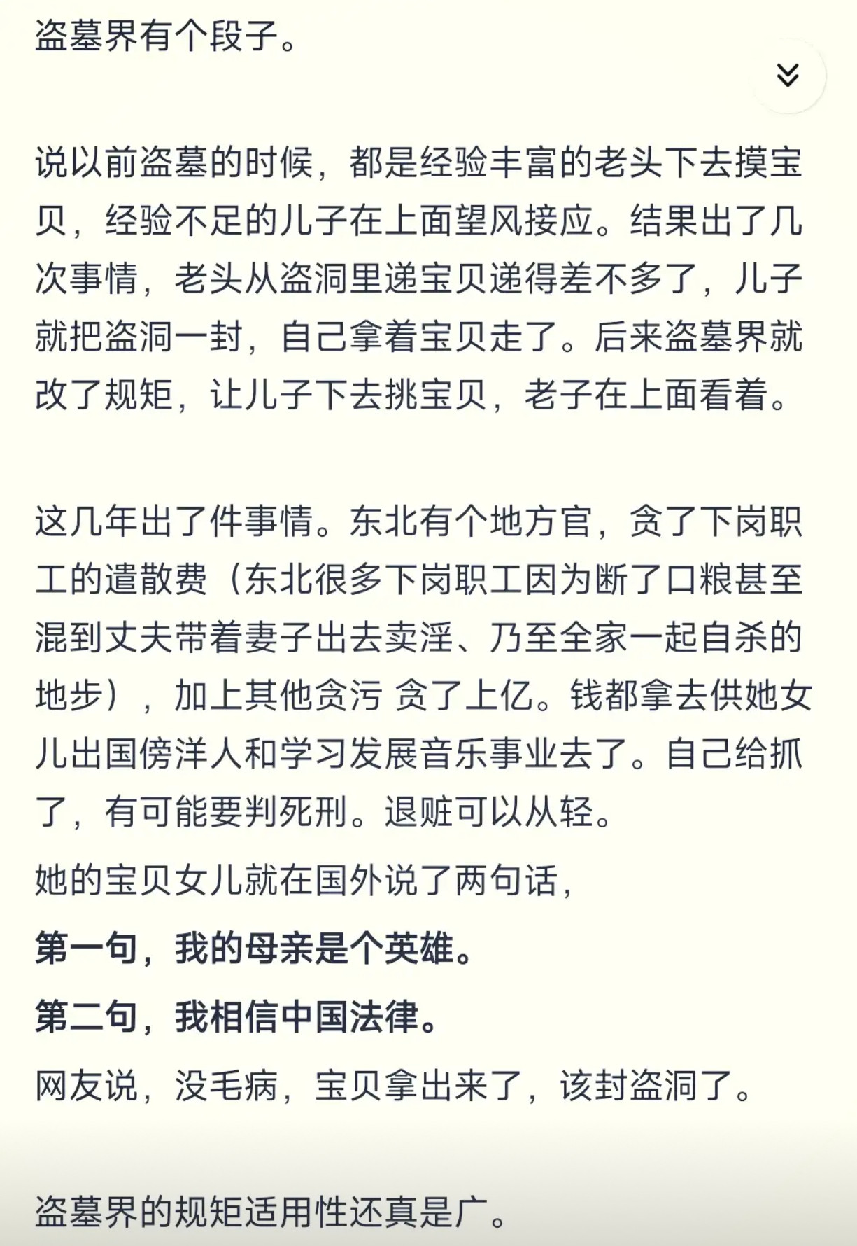 盗墓段子照进现实：贪腐官员女儿的“神回应”与奇妙关联​​​