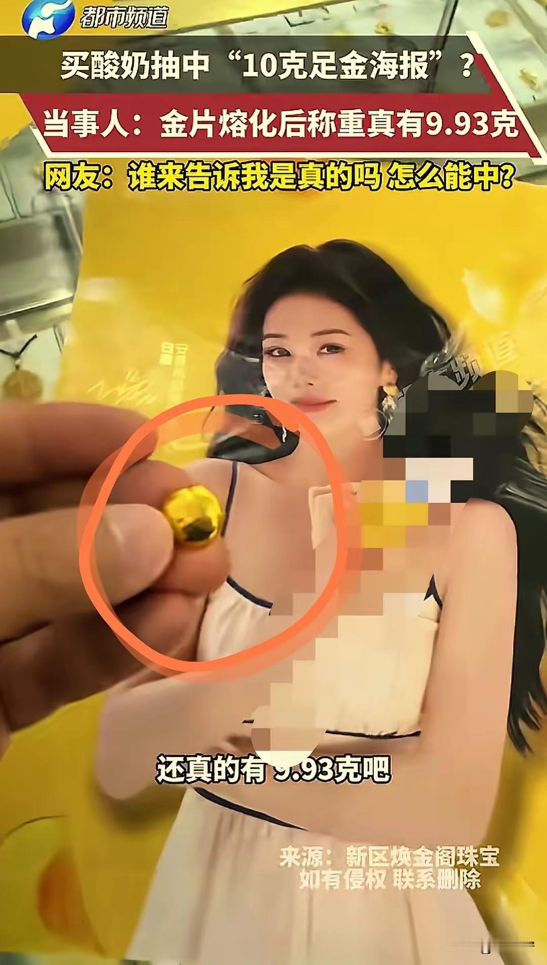 天降横财又秒变“血亏”？江苏一男子喝酸奶抽中10克黄金海报，确认是真金后直接熔成