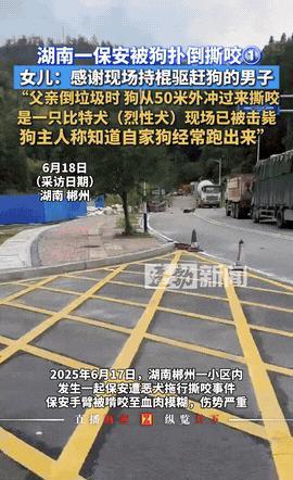 “直接击毙！”6月18日，湖南郴州桂东县，60岁的黄大爷在小区外倒垃圾时