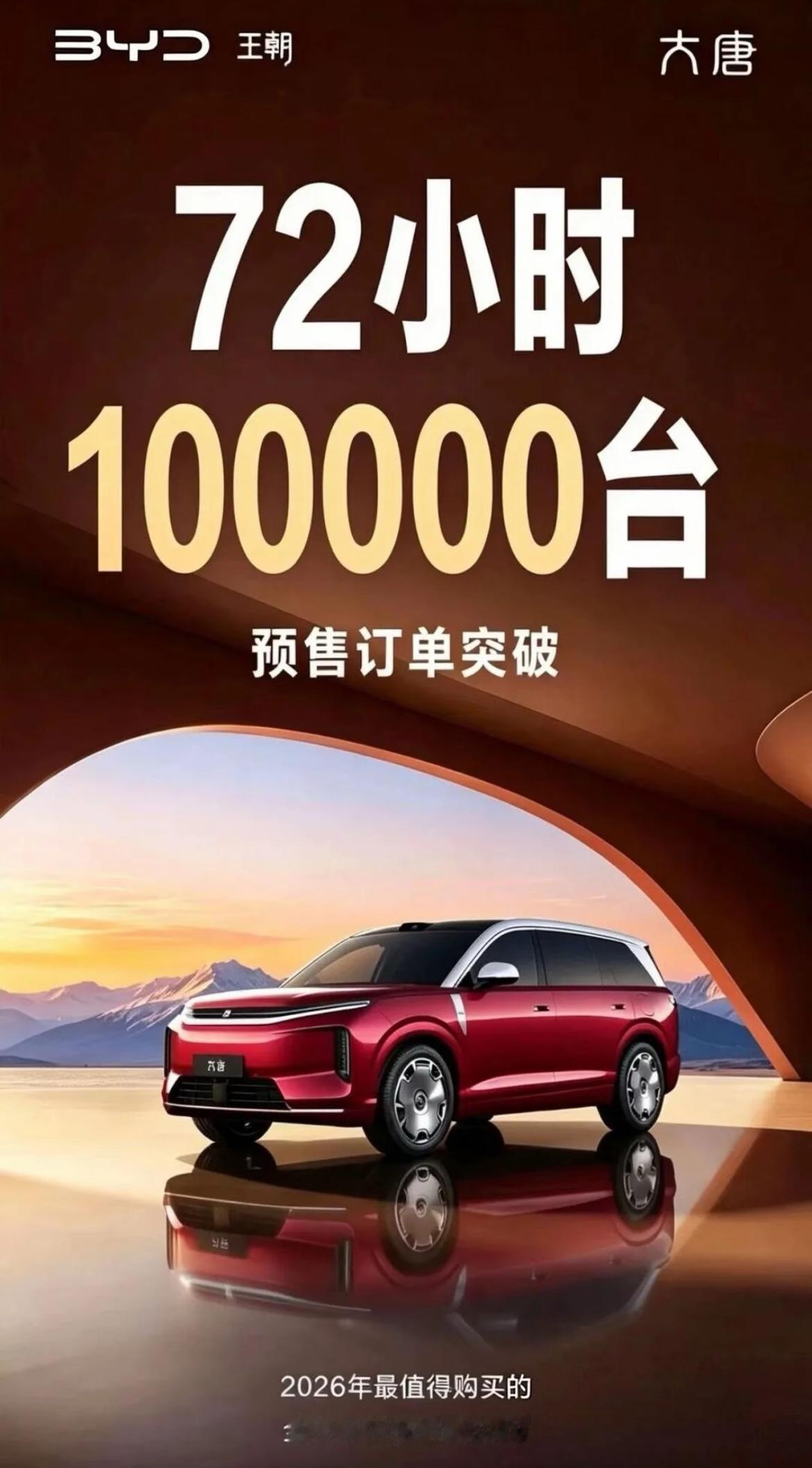 比亚迪大唐预售订单72小时10万台。同样作为全尺寸SUV，这下子压力给到零跑D1