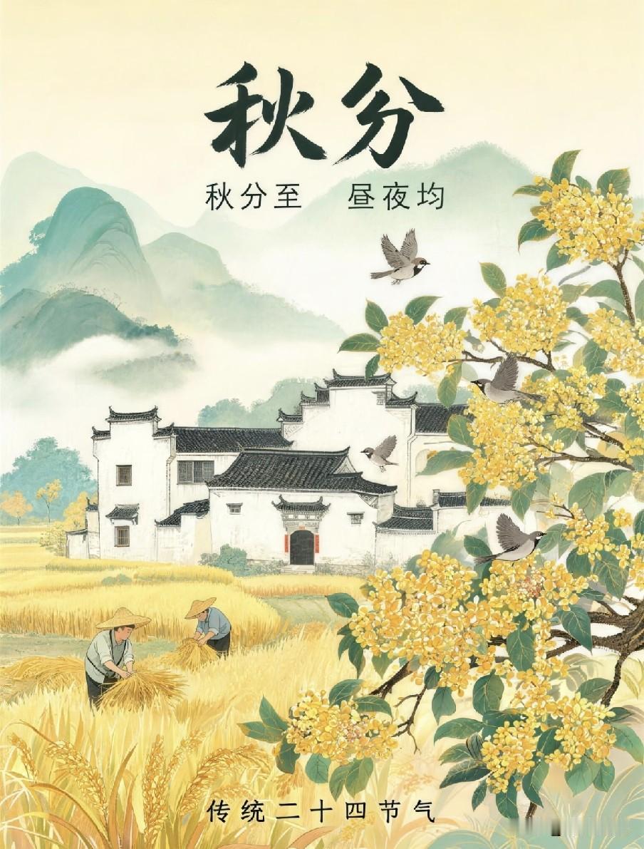 不是迷信，今日秋分，牢记：1要祭，2要洗，3不入，4不安今日秋分，昼夜均衡