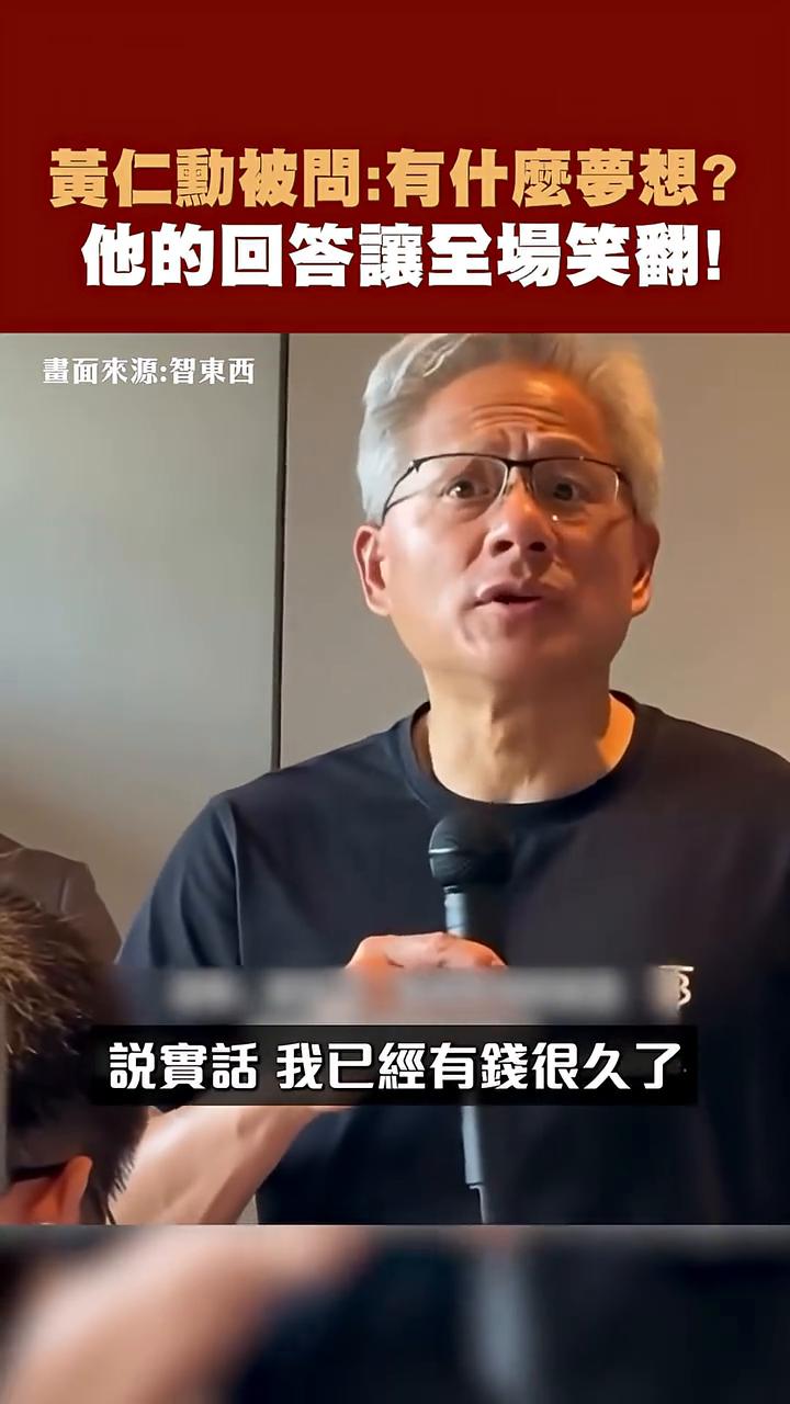 黄仁勋被问：有什么梦想？他的回答让全场笑翻！画面来源：智东西。你现在已经这么