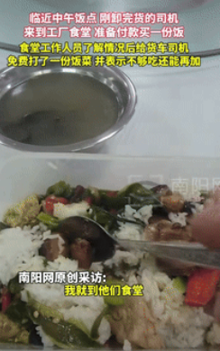 格局打开了！广东惠州，一货车司机送完货太饿想买顿饭，硬着头皮问工厂食堂能不能吃，