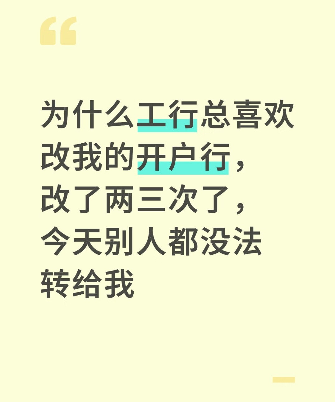 我第一次知道开户行还能改