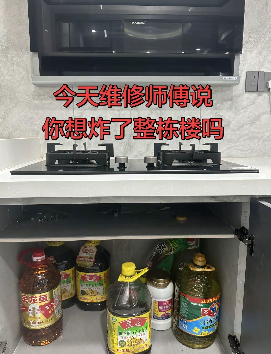 油和面粉不能放在燃气灶下面我是不这样放的，但是想也能想到一栋楼里肯定有很多家这