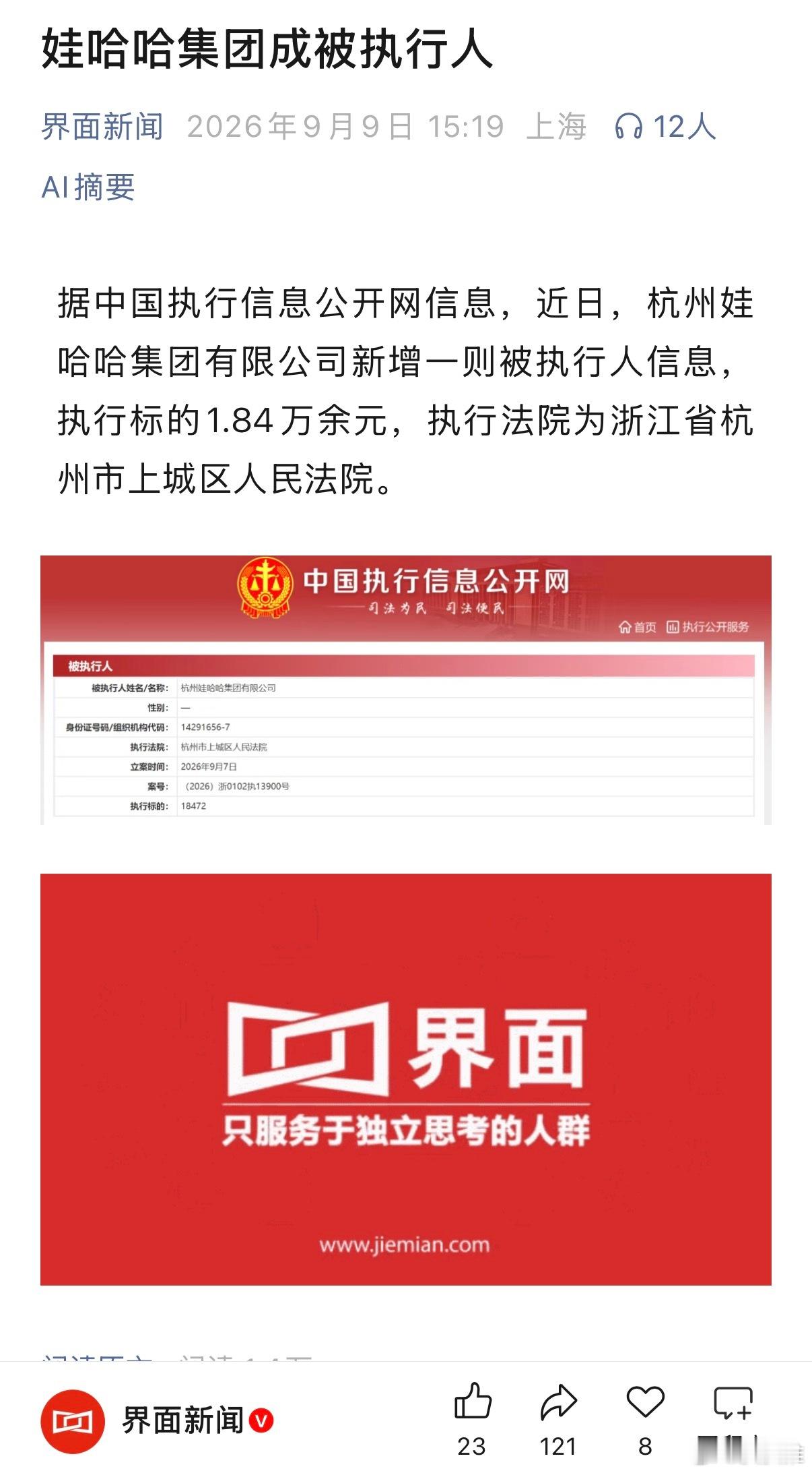 娃哈哈集团成被执行人（界面新闻）​​​