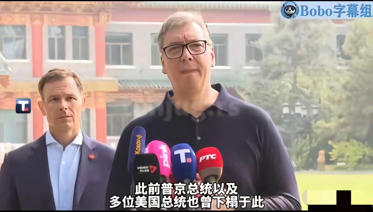 仔细看，武契奇有点哽咽了，他说，你们给我安排和普京、特朗普也曾经住过的地方，你们