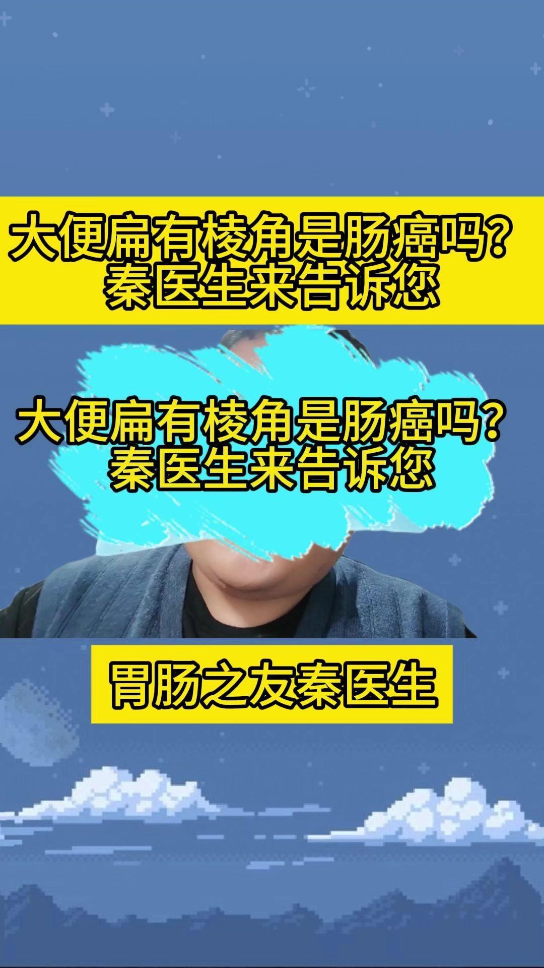 💡大便有棱角是肠癌吗？🤔大便的形状，取决于肠道最后这一段，甚至说它是否有棱角