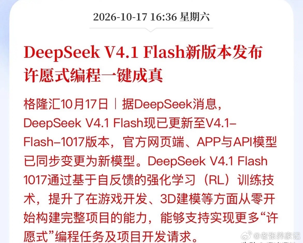 利好消息！DeepSeek新版本！许愿式编程来了DeepSeek发布V4.1F