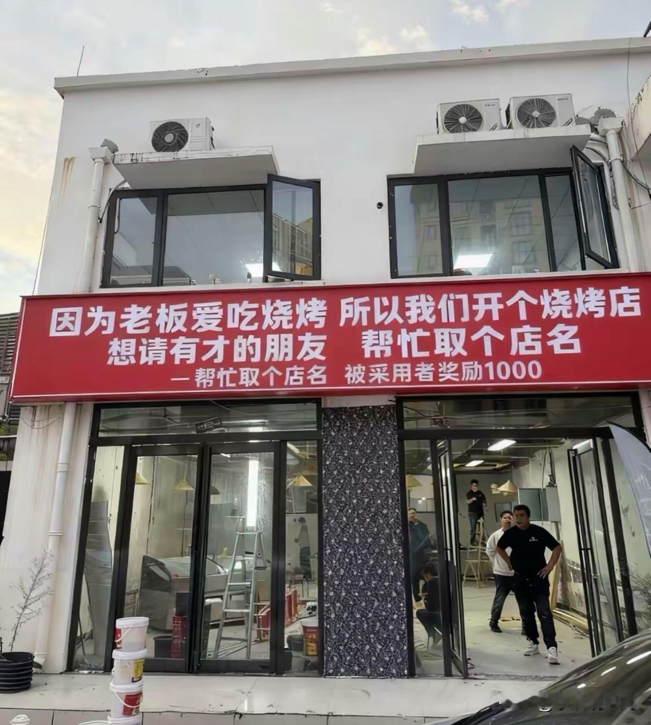 谁能帮老板的烧烤店起个名字，尽量文雅一点。