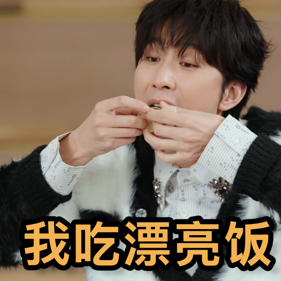 喜人把漂亮饭吃成猪脚饭了笑的我不行。。喜人们硬是把漂亮饭吃出了猪脚饭的快乐！看他