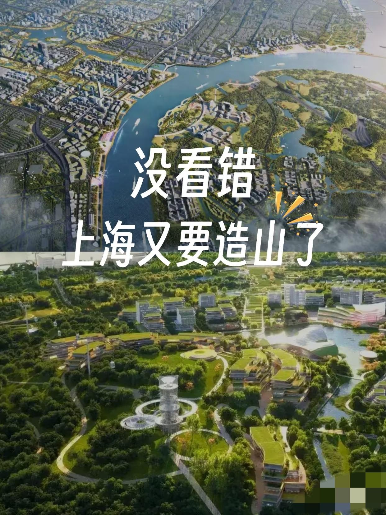 没看错✨上海又要造山了！！！继世博“双子山”后浦东又要造山啦！！！上海这是