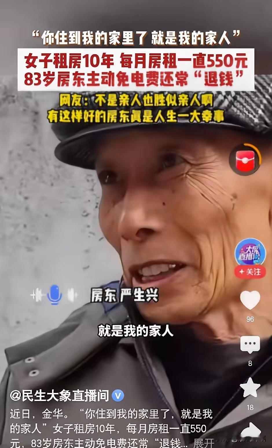 浙江83岁房东把550元房租退回还倒贴，房东：打工人不容易，住进来就是家人张