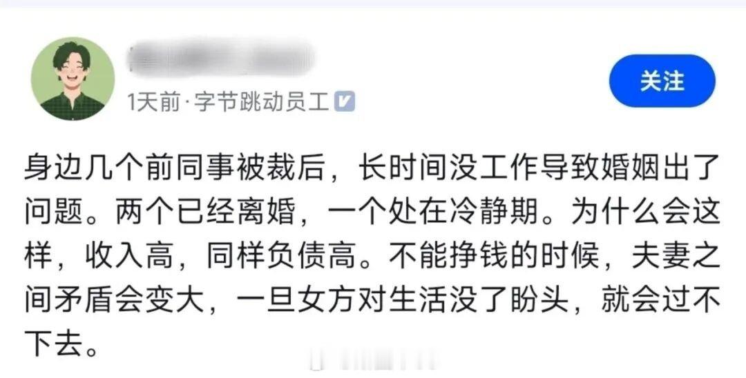 字节跳动员工爆料，身边几个前同事被裁后均出现了婚姻变故，两个已经离婚，一个处在冷