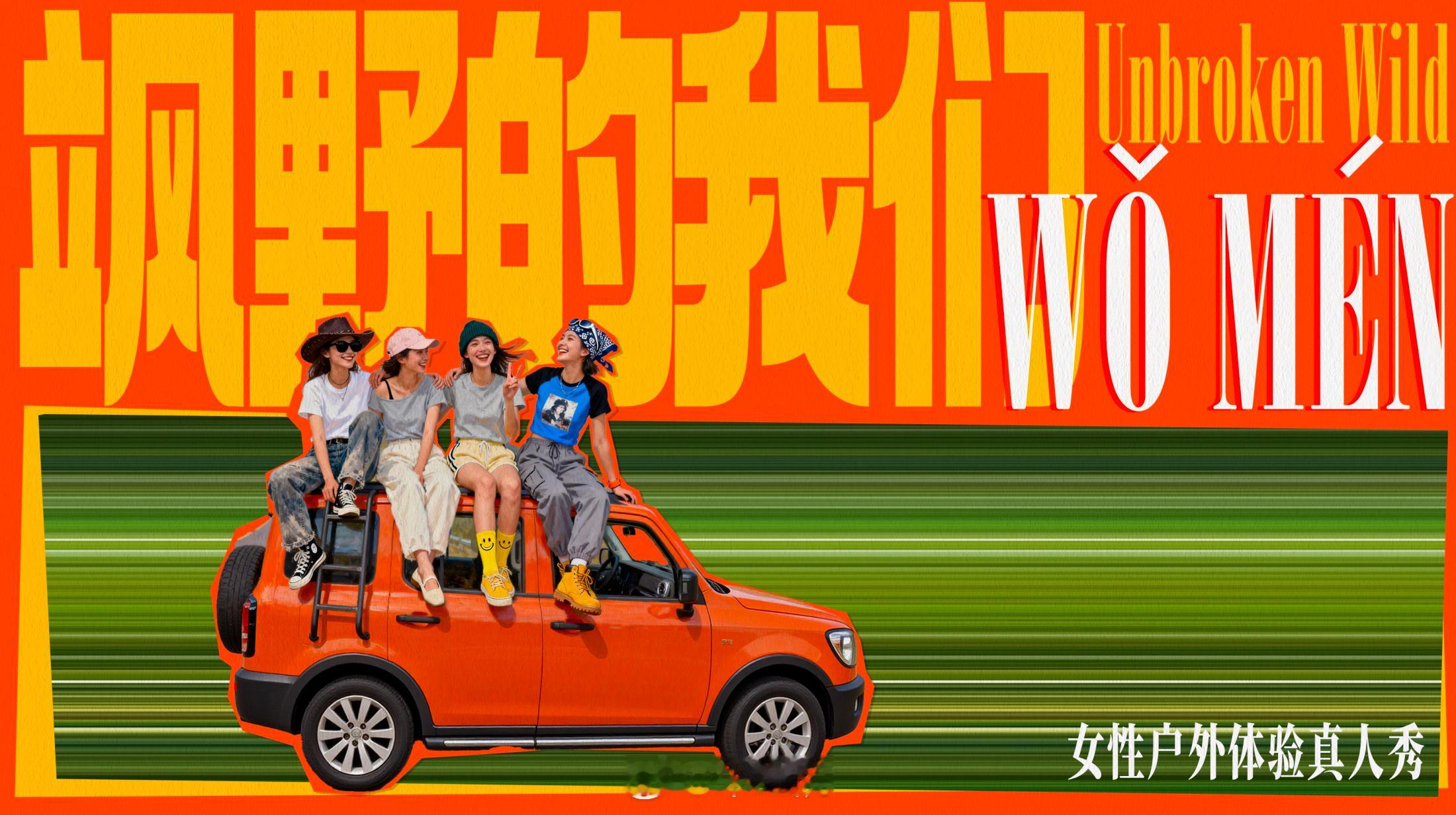 优酷综艺《飒野的我们》常驻嘉宾：倪妮、李宇春、辛芷蕾、高叶飞行嘉宾：张小斐、张