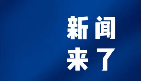 今日要闻，4月15号凌晨四点前，刚刚发生的最新消息！ 央视新闻第一时间播报，