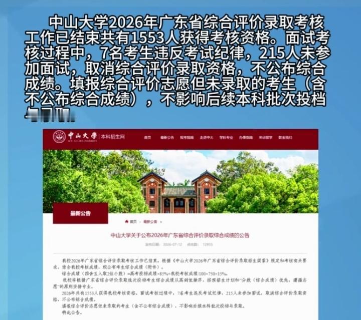 中山大学222名考生直接失去综评录取资格，家长看完都得留心最近中山大学发通