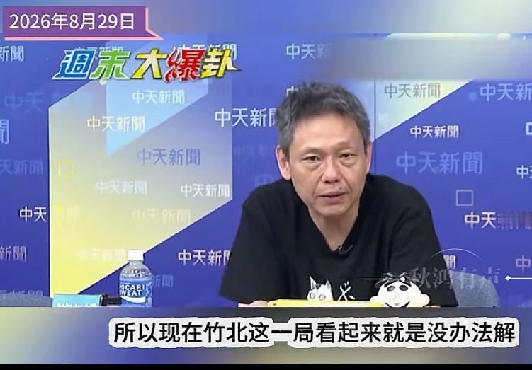 谢寒冰分析竹北蓝白死局：郑丽文无权叫初选者退选、民众党“被背信”后不可能吞下去