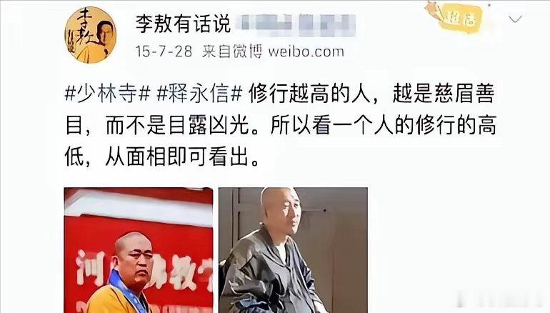 释永信被查了，李敖十年前那张照片又火了，相由心生到底准不准。那会儿李敖发了两张和