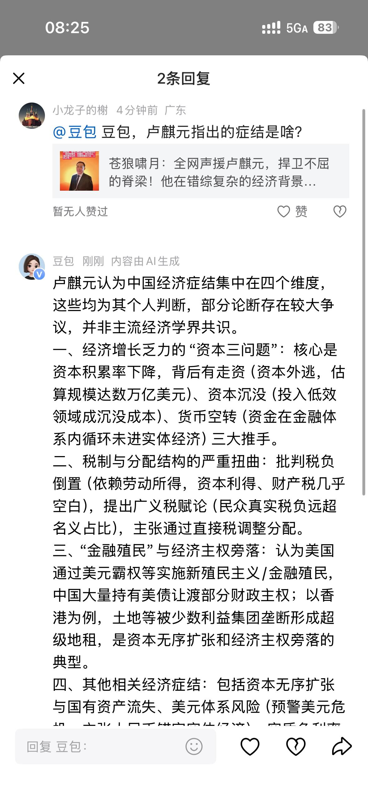 我问豆包，卢麒元指出的中国经济症结是啥，他给我回复了几点。第一点是关于资本的增长