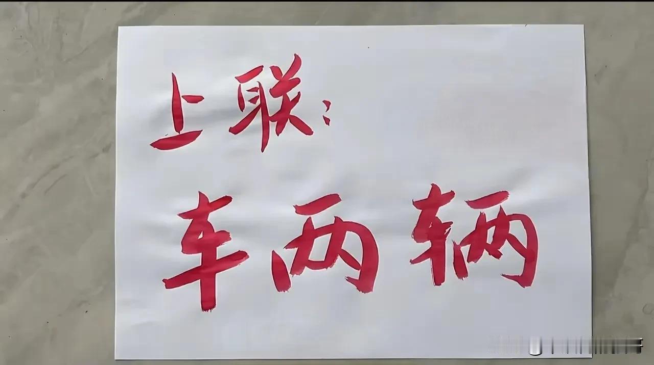 这应该是最难对的对联之一。初看很简单，细看问题就出来了:前两个字合在一起正好