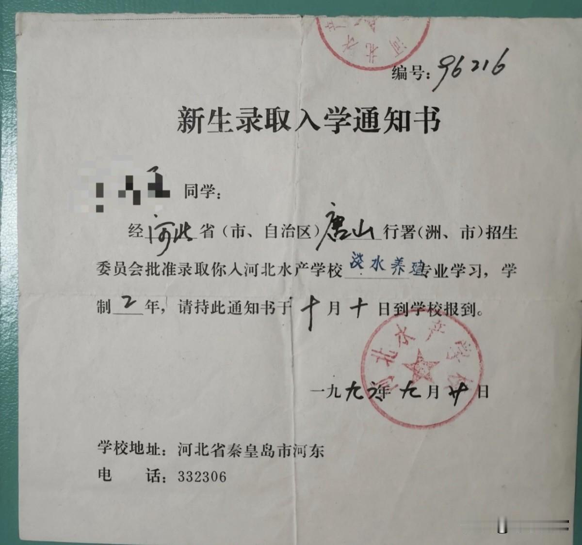 这是90年代以前的一张改变命运的录取通知书