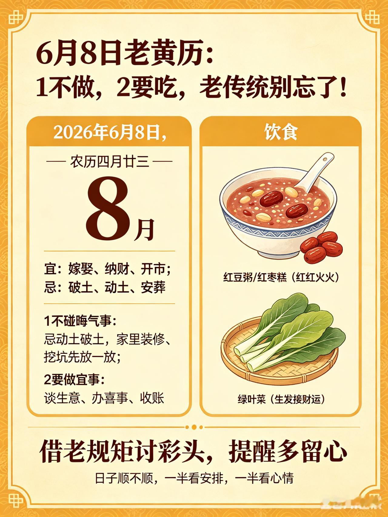 6月8日老黄历：1不做，2要吃，老传统别忘了！今天是2026年6月8日，农历