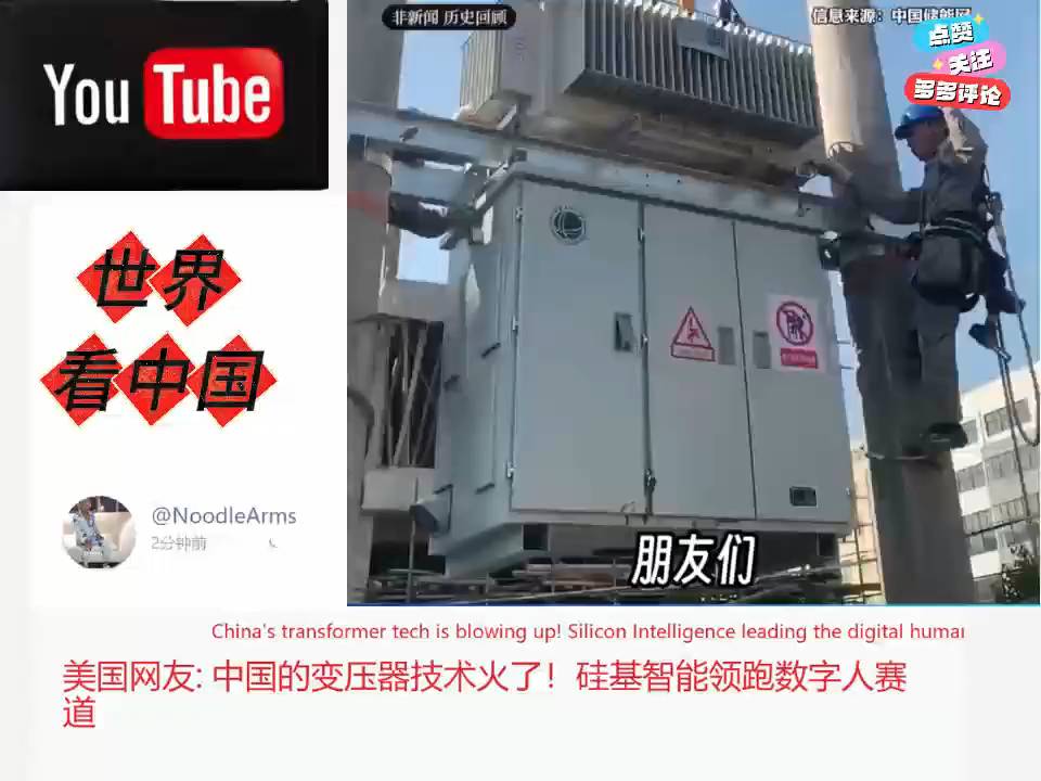 新加坡网友惊叹：全球抢购中国变压器！