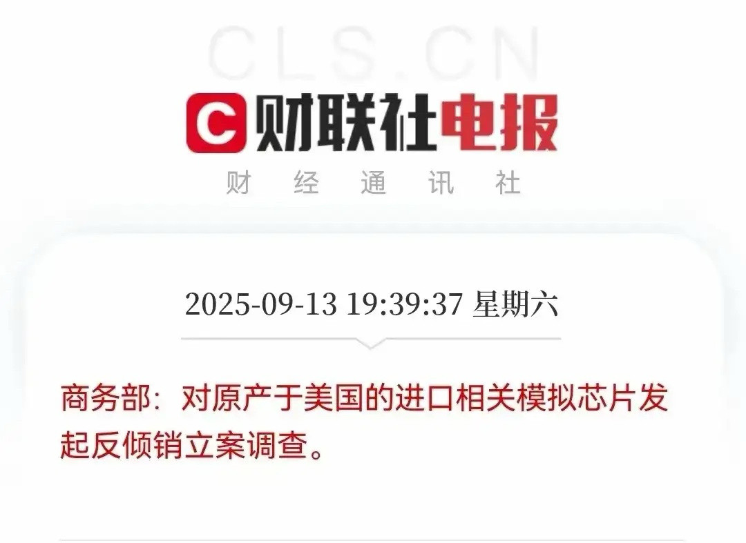 干的漂亮！一、商务部自2025年9月13日起对原产于美国的进口模拟芯片发起反倾销