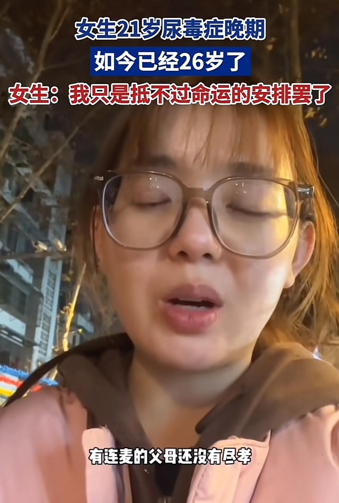 21岁，本是青春正好、肆意追梦的年纪，可这个女孩却被确诊尿毒症，仿佛命运跟她开了