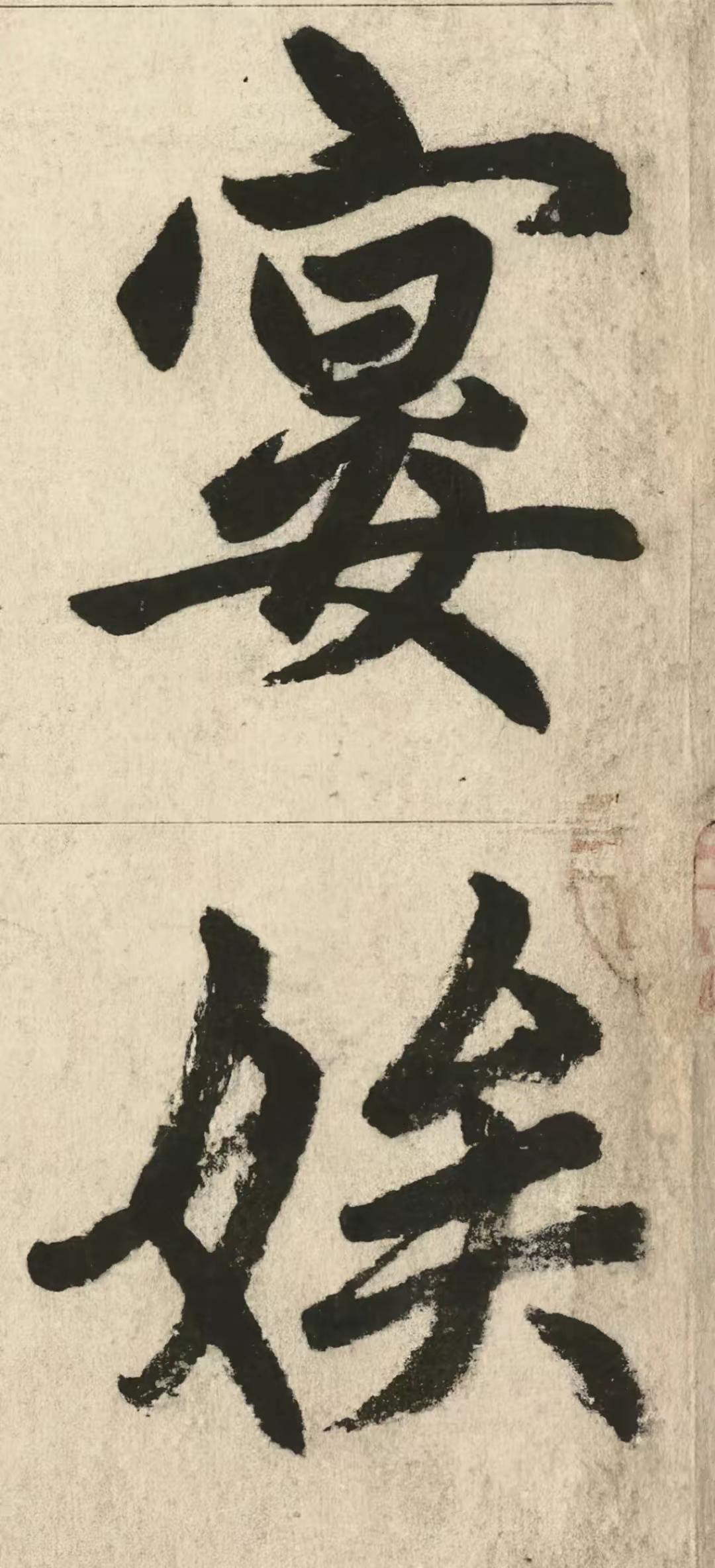 赵孟頫这老头为什么老写错字？这是《福神观记》中赵孟頫在67岁写的巅峰作品中部分字