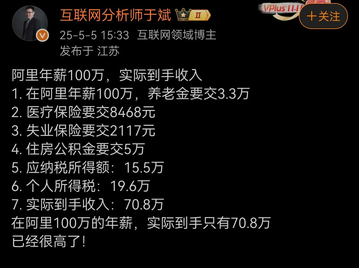 ​​在阿里100万的年薪，实际到手只有70.8万？是这么算吗？