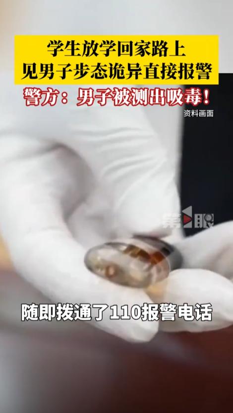 “好样的！”4月29日，江西，当地公安机关公布了一起缉毒案例，几名学生放学回家的