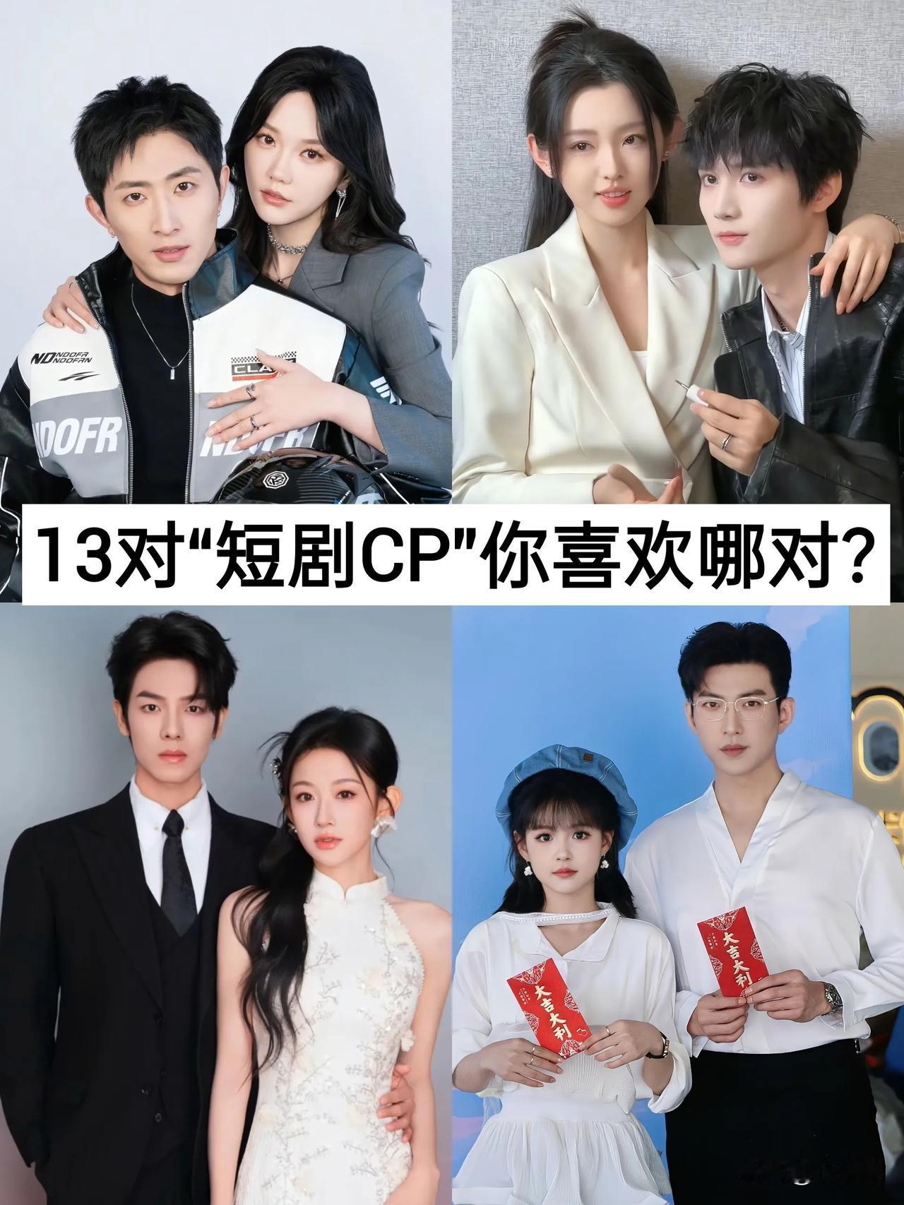 13对“短剧CP”你喜欢哪对？
