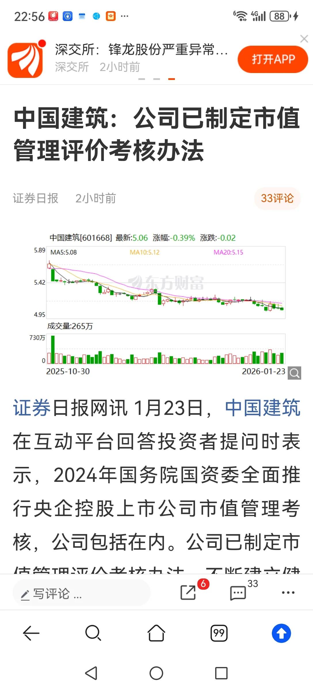 市值管理一定要落实到位，不能文件一下了之。中国建筑：公司己制定市值管理评价考核办