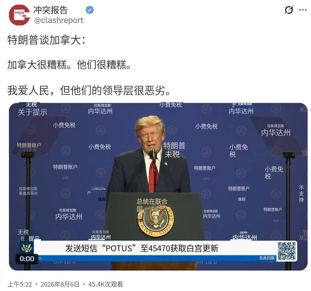 特朗普今天（北京时间8月6日）谈到加拿大：“加拿大很糟糕。他们很糟糕。我爱这里的